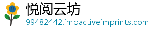 悦阅云坊
